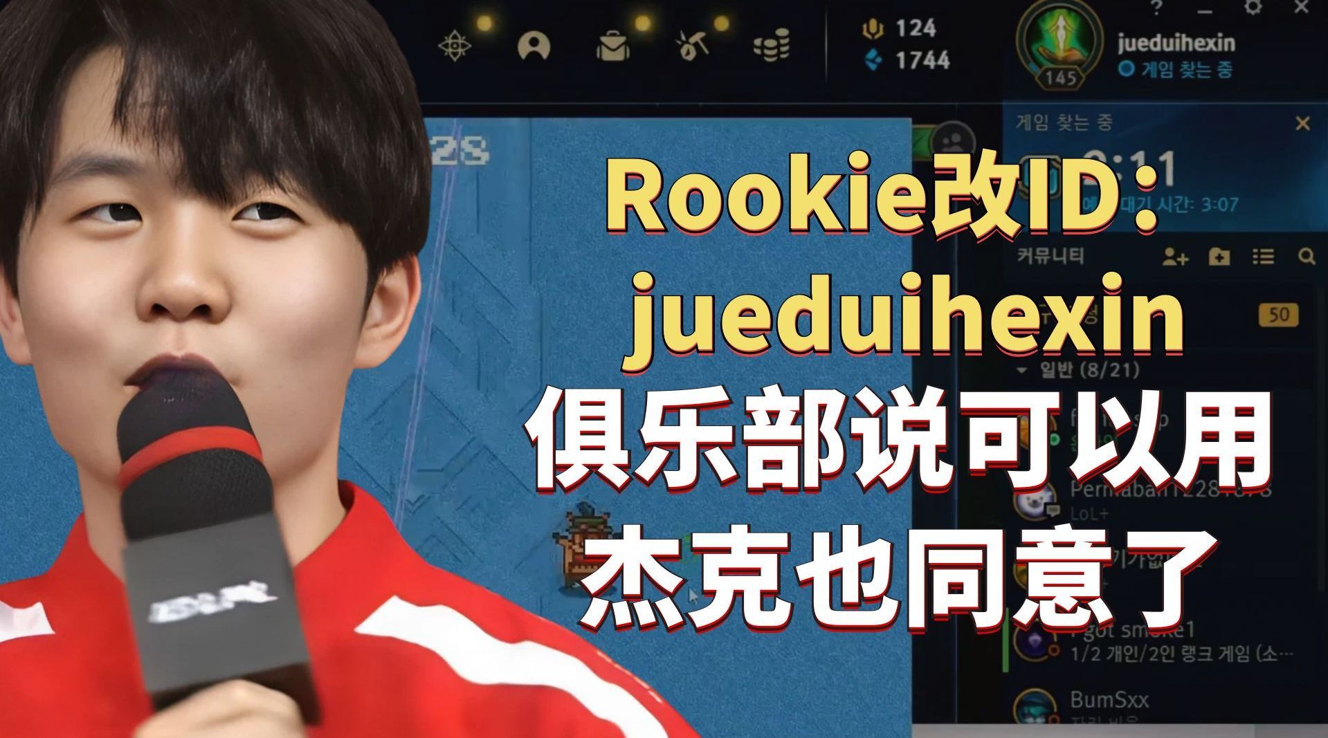 Rookie改ID“绝对核心”：俱乐部说可以用核心本人杰克也同意了