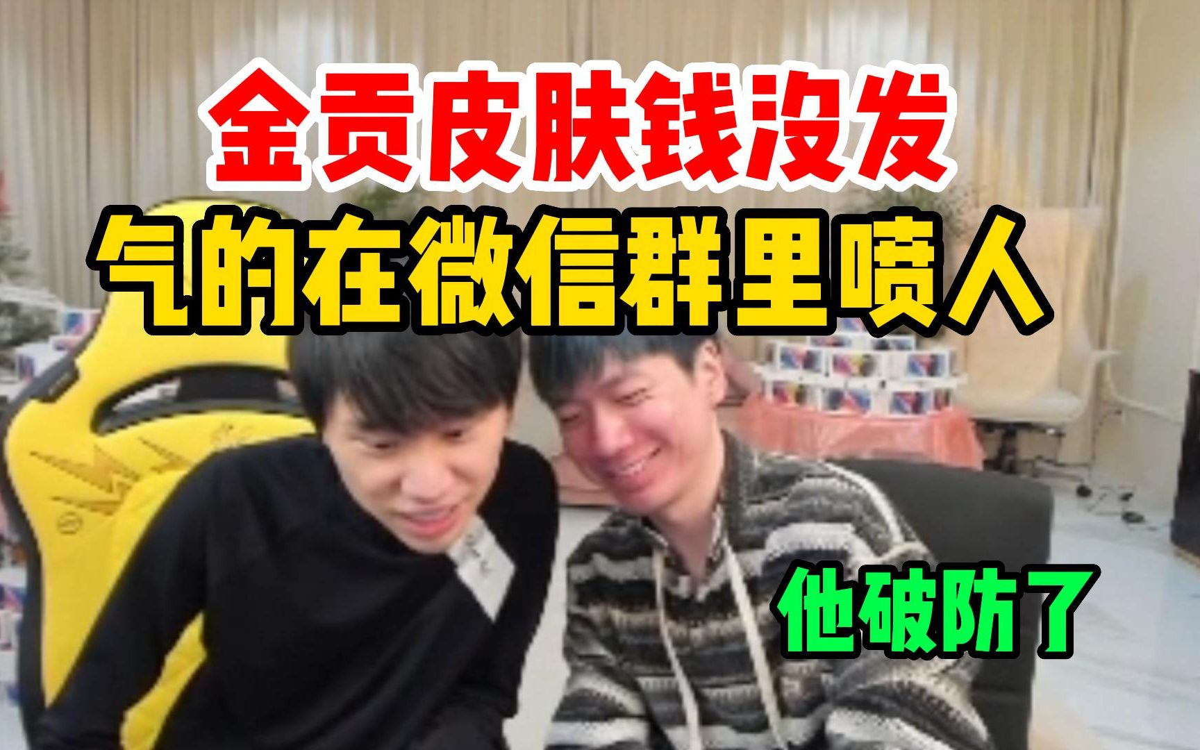 破大防！Doinb：金贡冠军皮肤钱不发他生气了群里直接喷人