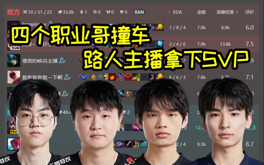 LPL职业选手互喷，路人主播无奈自嘲：我太菜了4个首发都赢不了