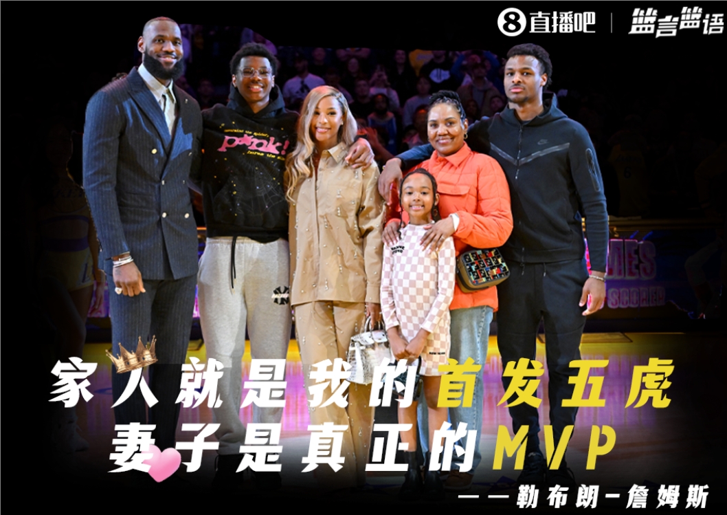 篮言篮语丨詹姆斯：家人就是我的首发五虎妻子是真正的MVP