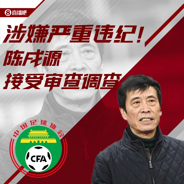 早报：中国足球“狂飙”，足协主席陈戌源涉嫌严重违纪违法被查