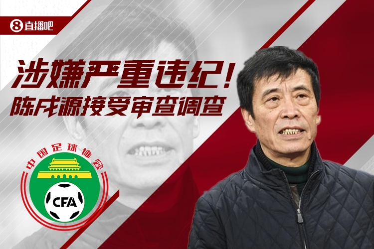 早报：中国足球“狂飙”，足协主席陈戌源涉嫌严重违纪违法被查