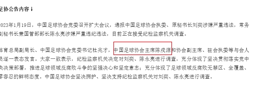上一次足协“坚决拥护”对刘奕陈永亮调查会议,陈戌源出席+发言