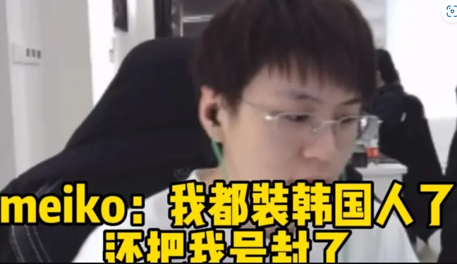 忍辱负重Meiko表示为了韩服训练已经伪装成韩国人还被封号