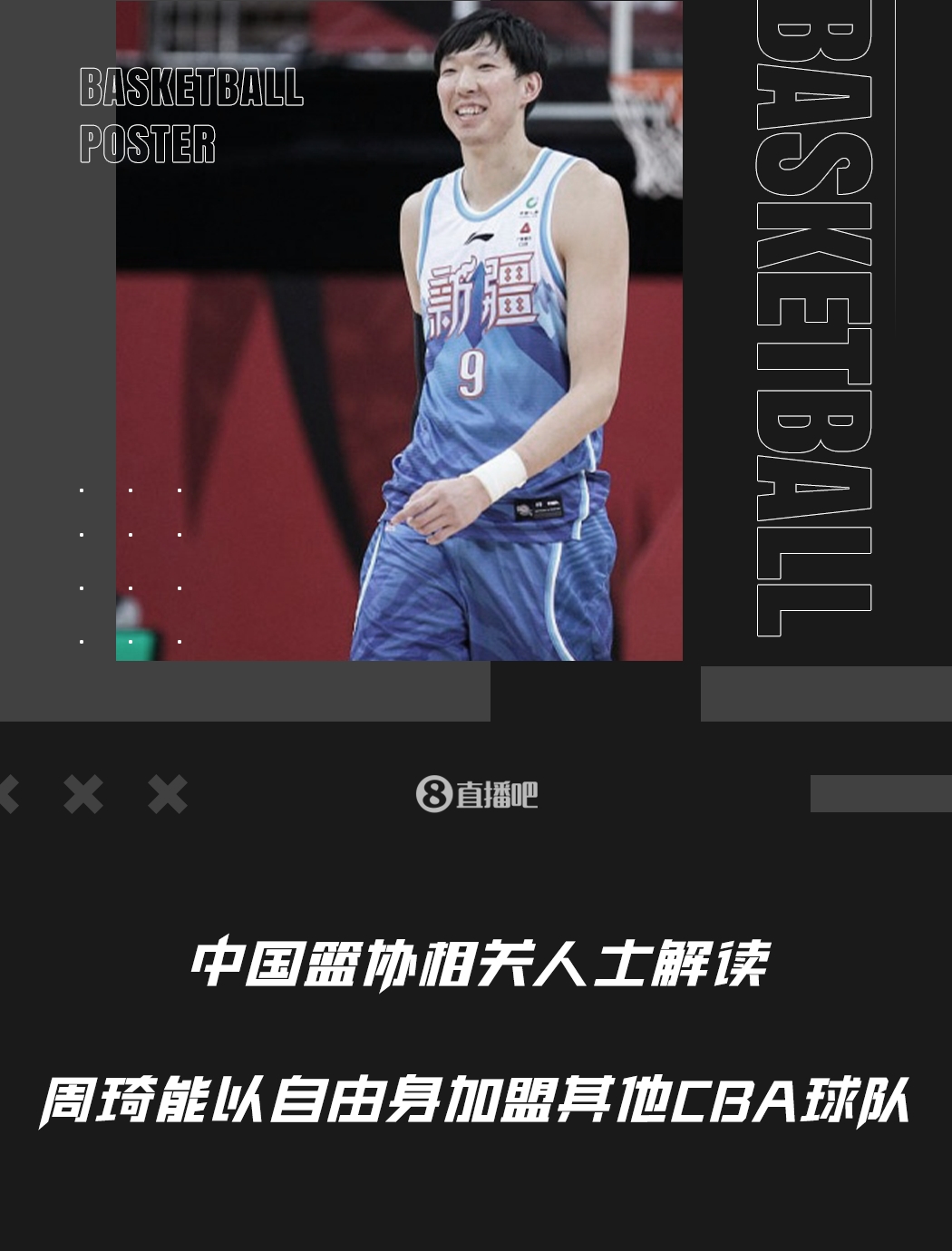 恢复“自由身”！周琦若回CBA打球会加盟哪支球队呢