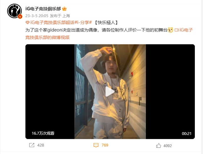 iG分享打野gideon跳舞视频，队内中单Dove锐评：真的好丢人啊