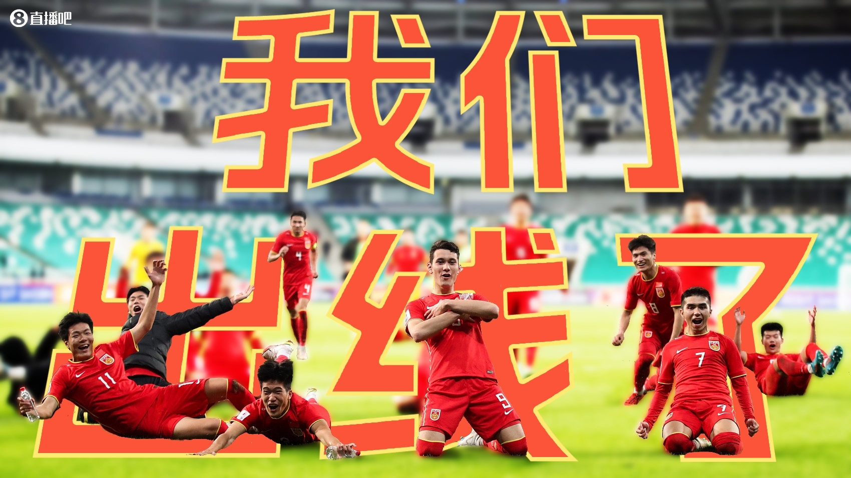 今日趣图：等了20多年...这句我们出线了还要等多久
