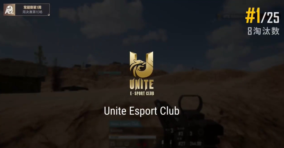 PCL第一周周决赛R10：双方1V1Unite顺利淘汰17八杀吃鸡