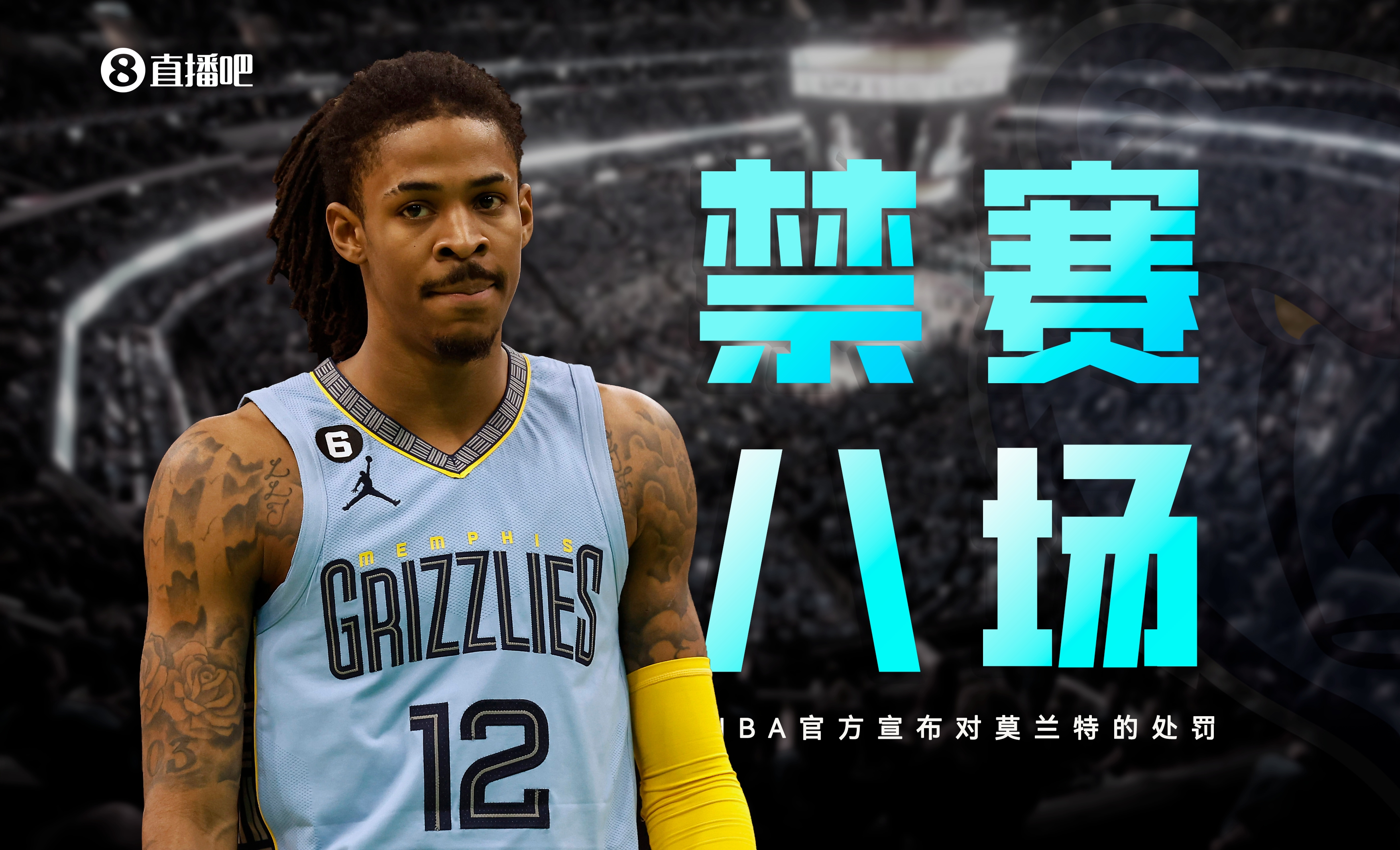 NBA官方：莫兰特被停薪禁赛8场最快3月21日对阵独行侠复出