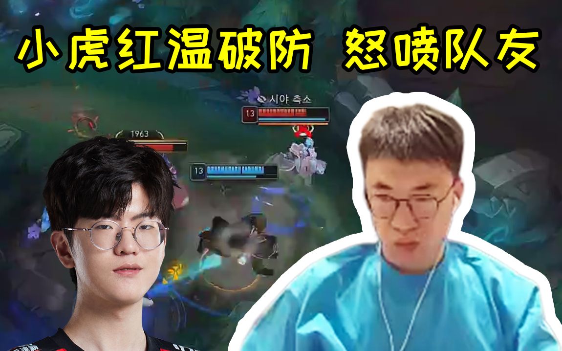 Xiaohu韩服红温怒喷Jiejie：这打野是个纯的做你们辅助让我恶心