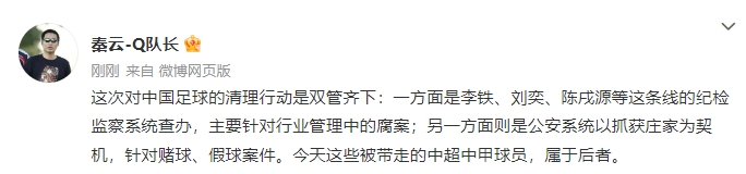 媒体人：本次足坛清理行动双管齐下今天带走的针对赌球假球案件
