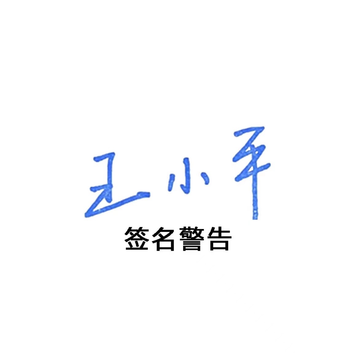 媒体人热议王小平、黄松被查：感觉无法无天了这次书法怎么签