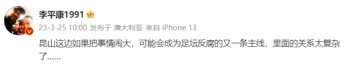 昆山这边如果把事情闹大，可能会成为足坛反腐的又一条主线！