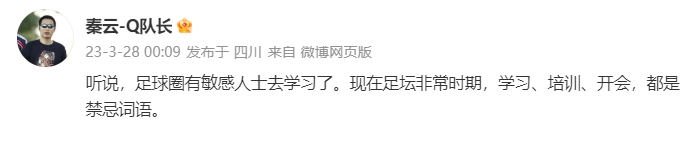 什么情况媒体人:足球圈有敏感人士去学习了...