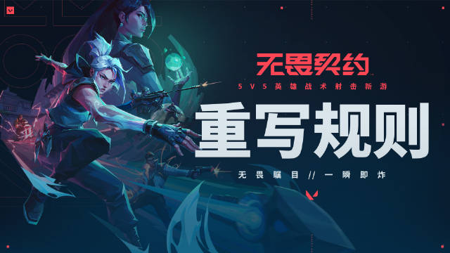 这个游戏，重写规则！无畏契约来了，国服预约今日开启！