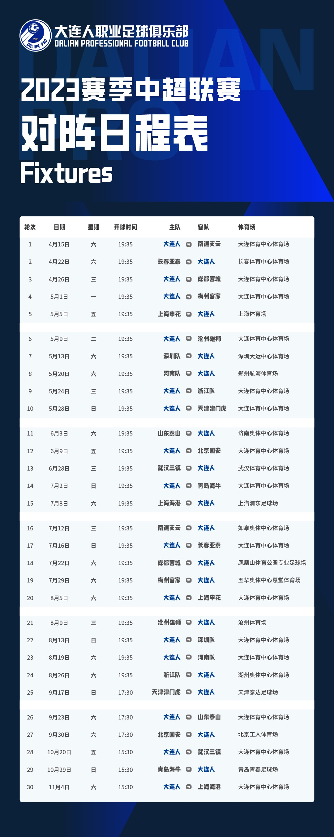 中超赛程公布 成都蓉城首战对阵深圳队 - 封面新闻