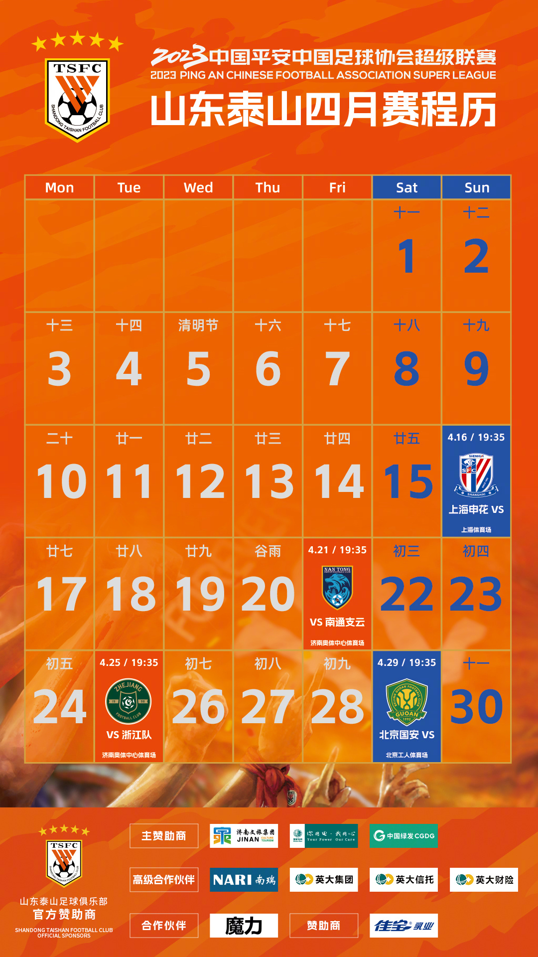 山東泰山四月賽程