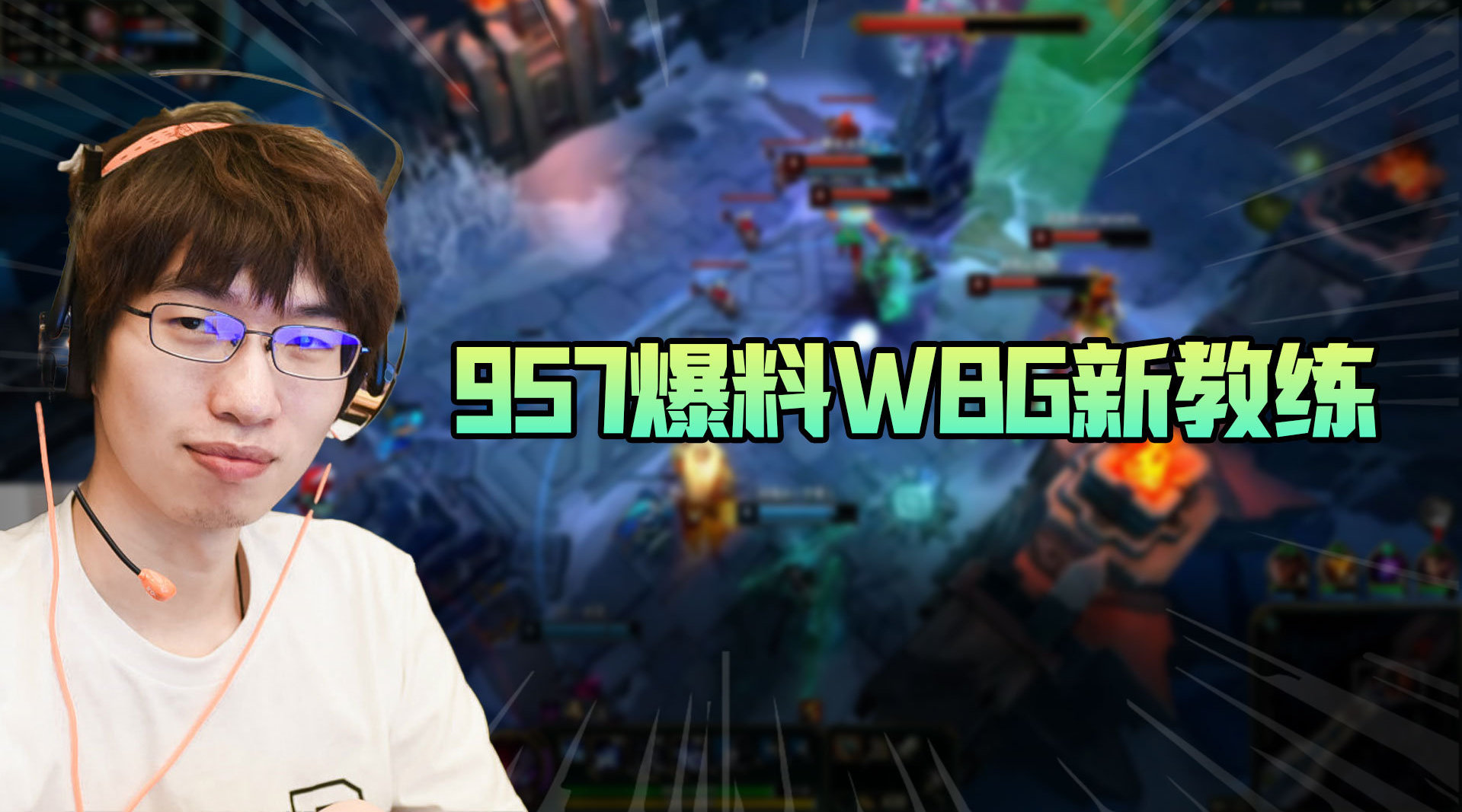 957爆料：WBG新教练你们知道是谁不某冠军教练！