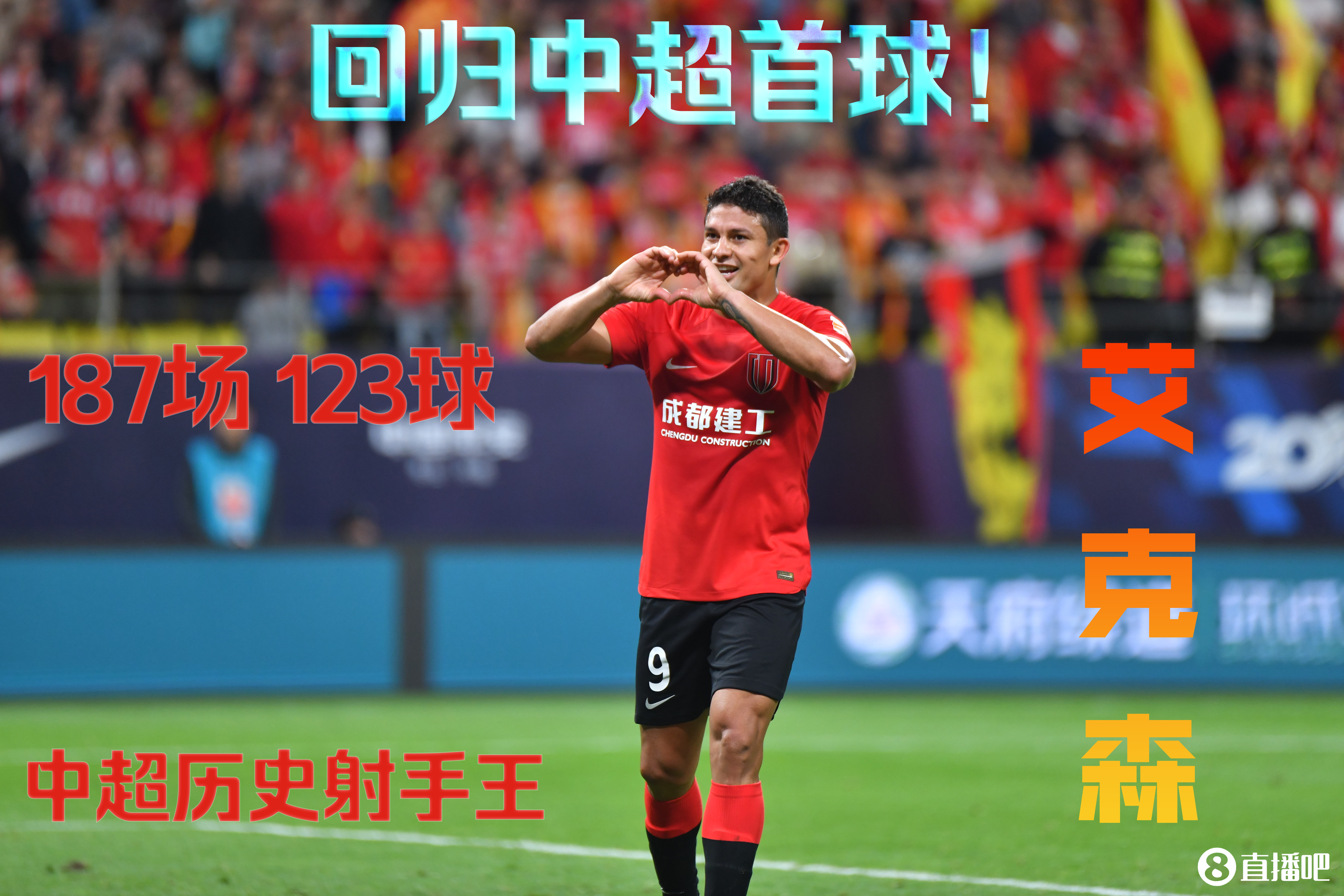 泰山压顶！艾克森头球破门?迎来回归中国足球协会超级联赛首球+蓉城处子球！