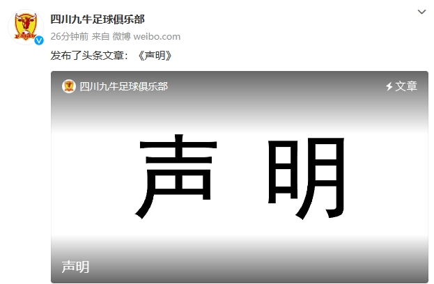 熱議九牛聲明：聯賽開始了來這一出？足協不同意搬遷就是不專業？