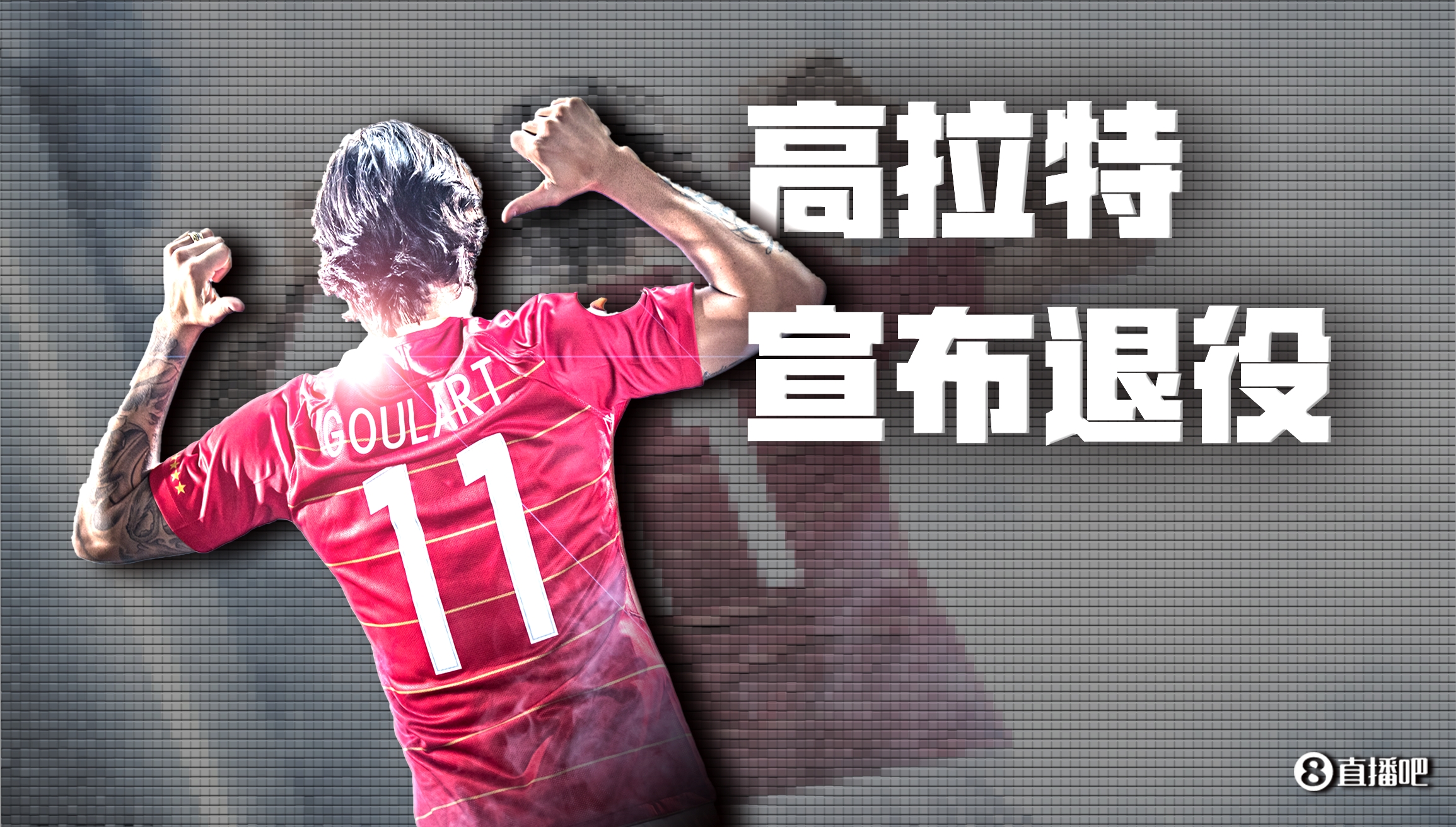 官方：31岁前广州恒大归化球员高拉特宣布退役