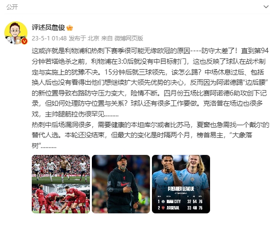 詹俊：防守差是热刺&红军或无缘欧冠原因 榜首易主是本轮最大变化