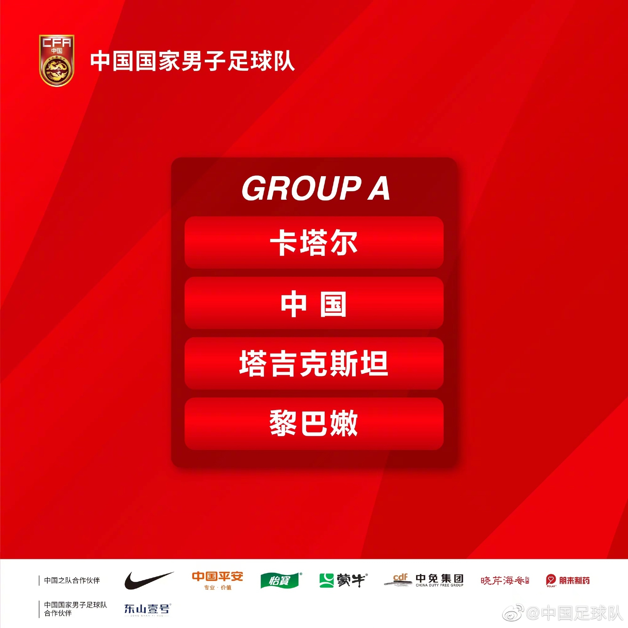 中国队被分入A组，同组对手有卡塔尔队、塔吉克斯坦队和黎巴嫩队-欧冠  image