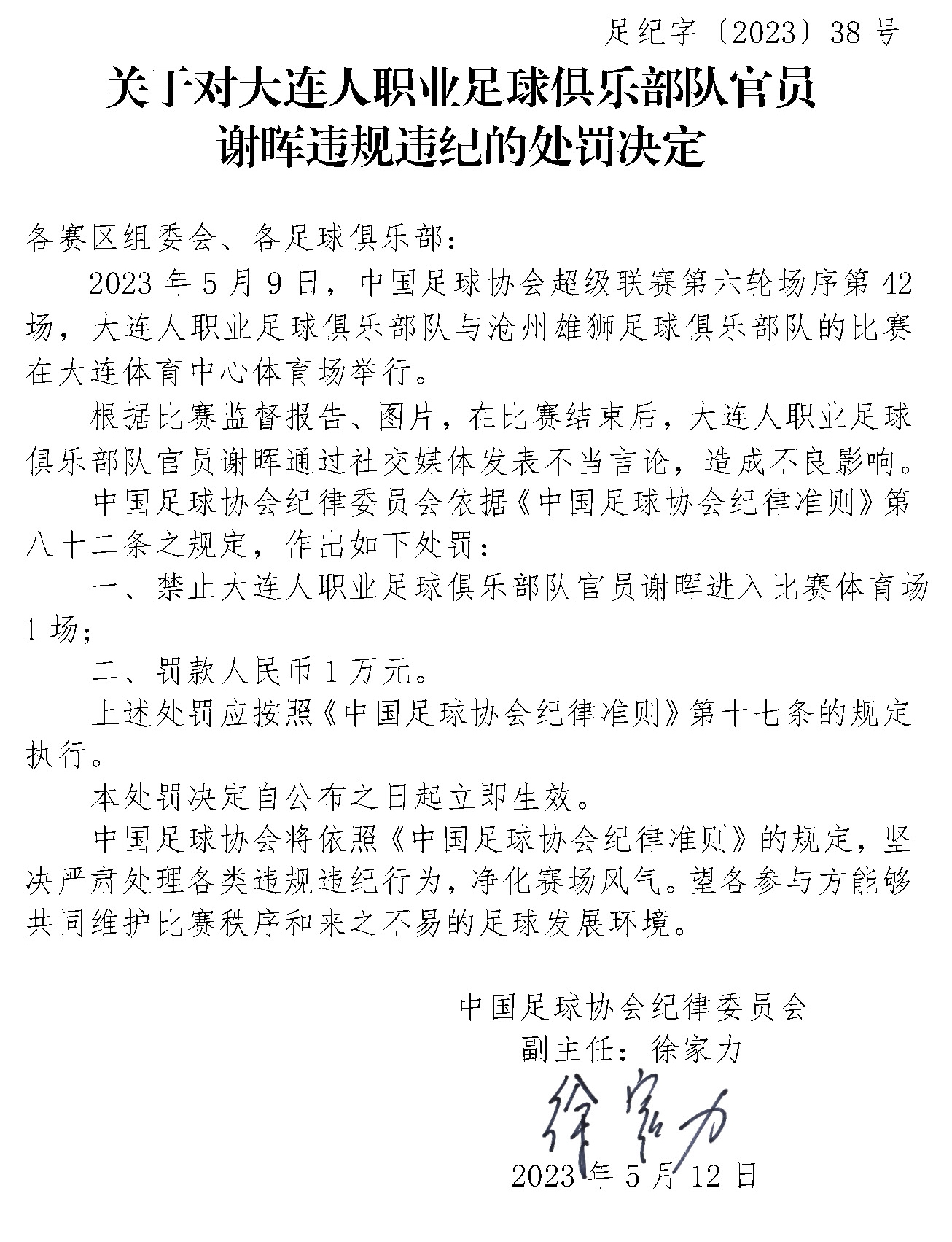 记者评足协处罚谢晖：吹罚引起公愤没表示，教练说一句就禁赛