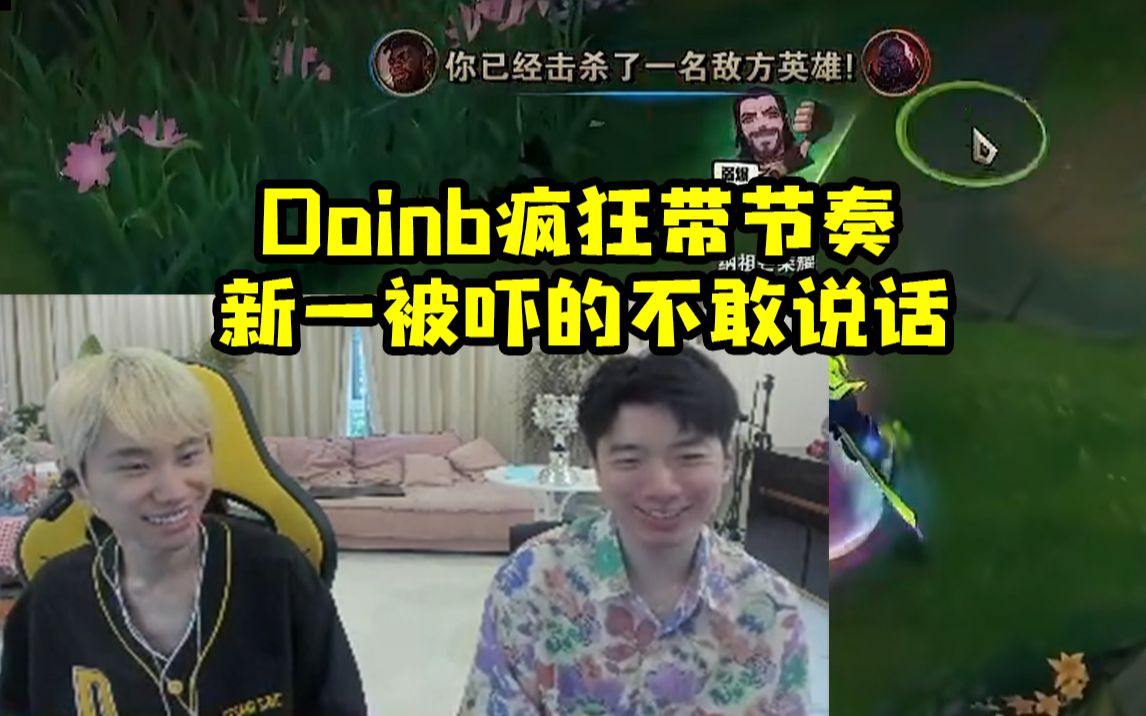 Doinb疯狂开团："敢不敢说山鸡大于Shy哥"新一装死不敢接话
