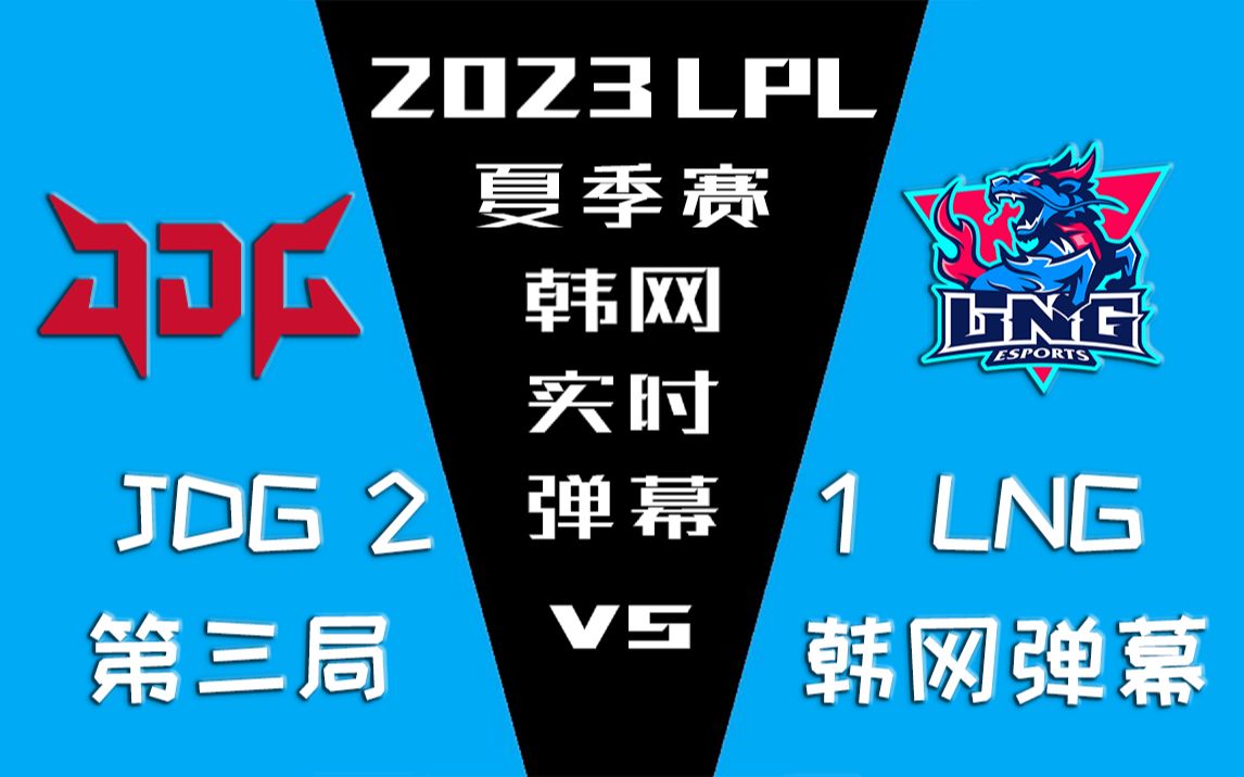 JDGvsLNG韩网弹幕：LPL有8支能争冠的队伍每天都很精彩