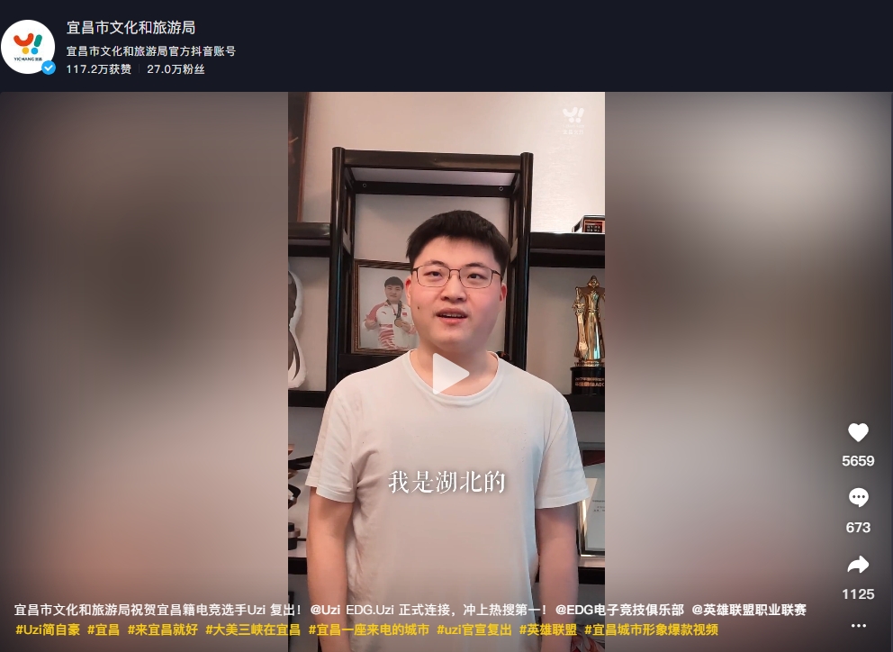 牌面！湖北宜昌文旅局更新官方抖音：祝贺宜昌籍电竞选手Uzi复出