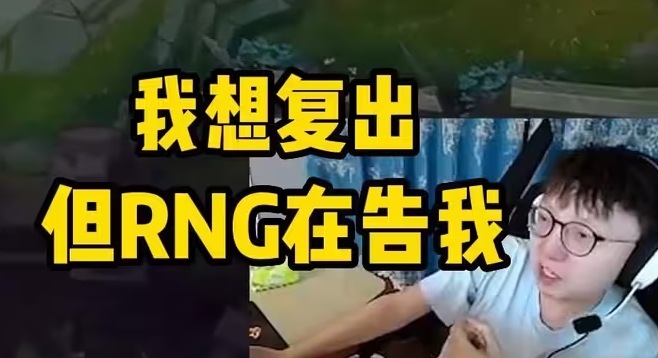 Mlxg劲爆发言：先跟RNG打完赔5000W的官司明年准备复出！