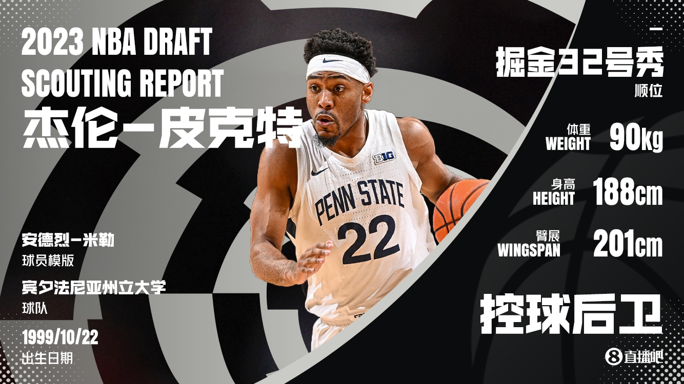 背打型控卫重现江湖！皮克特用大屁股开辟进入NBA的道路