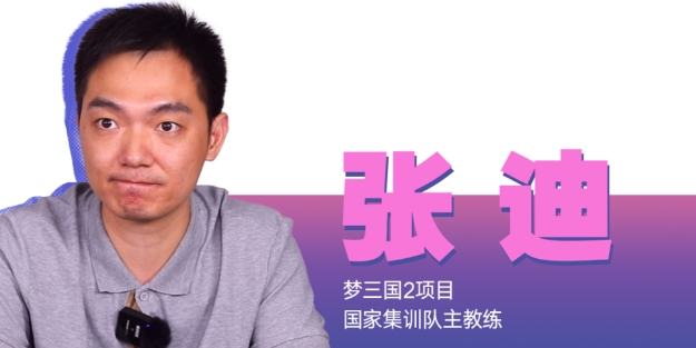亚运梦三国2教练张迪：非常了解泰国队越南队但韩国队实力未知