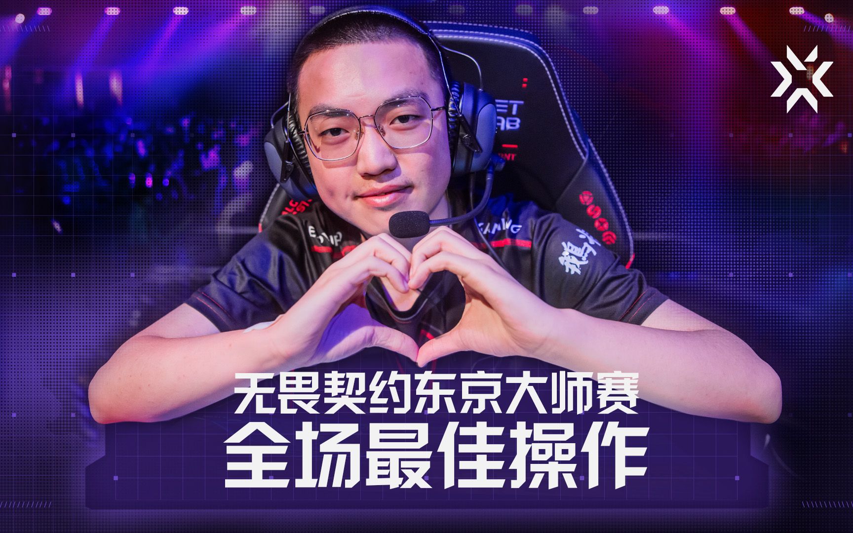 《无畏契约》东京大师赛官方TOP10最佳操作：EDG康康位列第一！