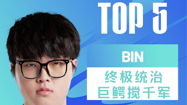 LPL夏季赛每日TOP5：Bin终极统治巨鳄搅千军