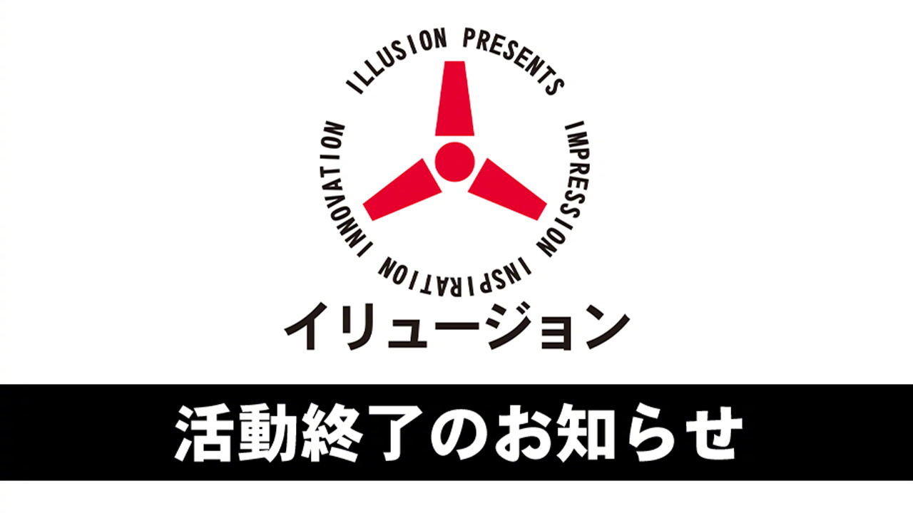 悲报日本知名游戏公司i社宣布将于8月18日终止游戏开发和销售