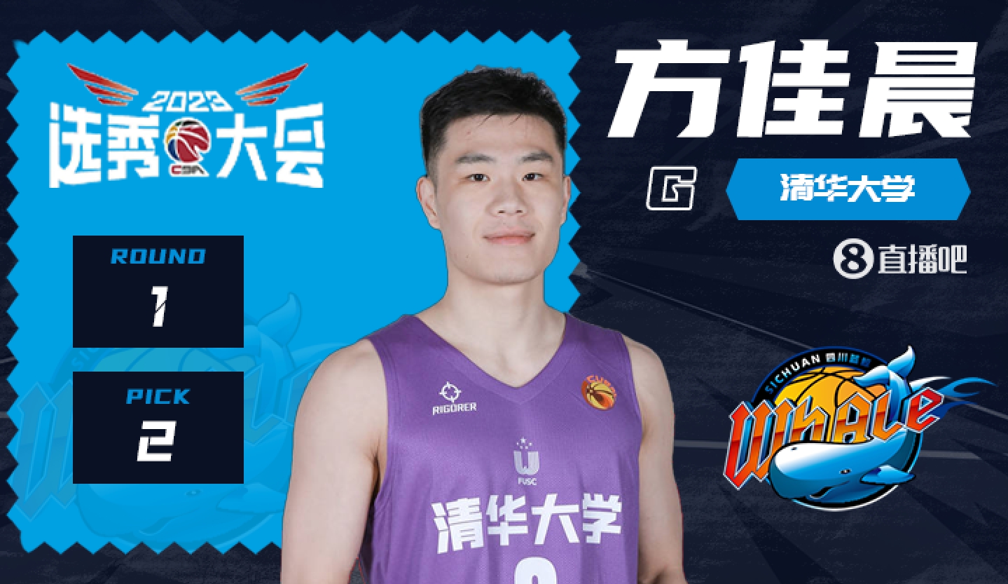 CBA官博欢迎方佳晨：恭喜你以第二顺位被四川队录取