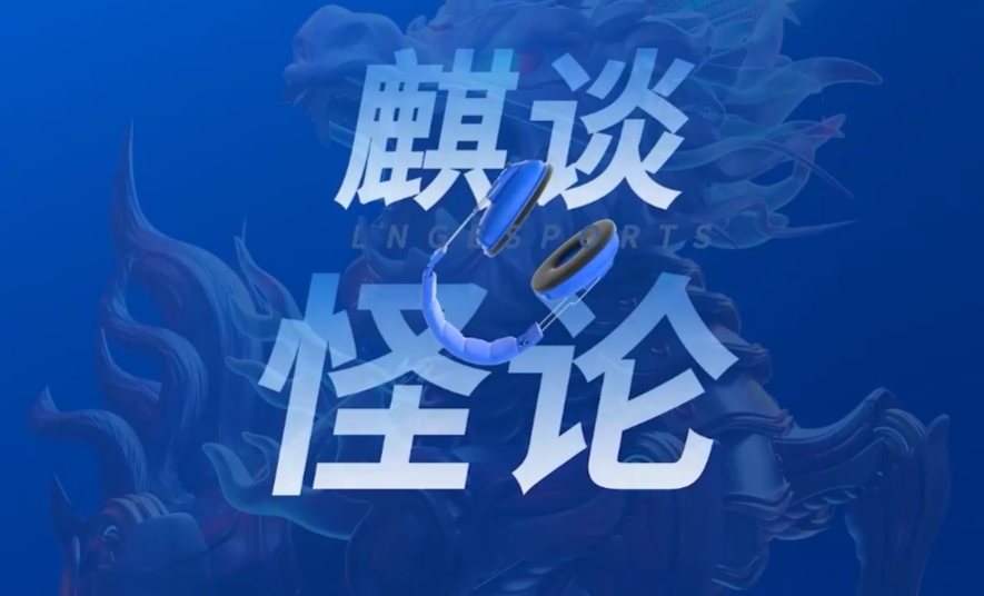 LNG公布对阵TES麦克风，Scout评价Tarzan芮尔打野：玩得太可惜