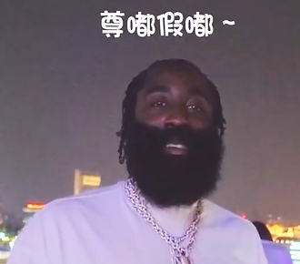 哈登遭张曼源下套提问"你有迷上我吗"大笑回应：尊嘟假嘟