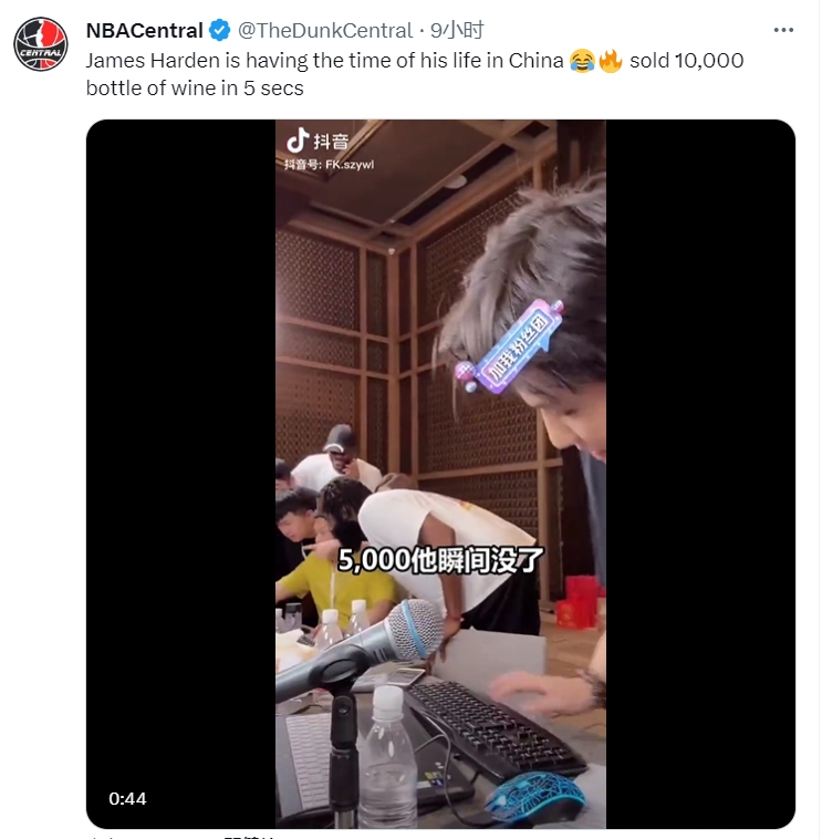 美媒晒5秒卖光1万瓶红酒视频：哈登在中国度过了一生最美好的时光