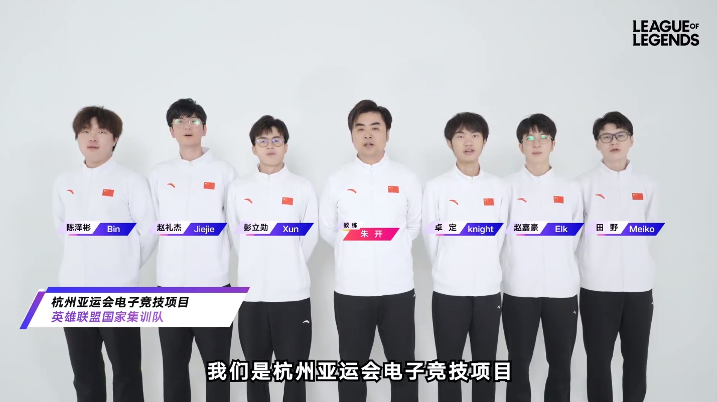 杭州亚运会倒计时30天，LoL中国代表队全员喊话：为中国电竞加油！