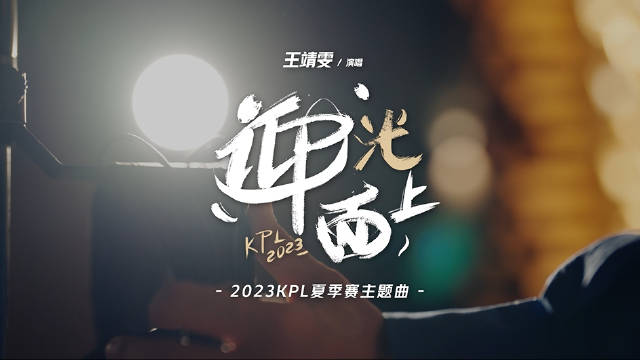 KPL夏季季后赛宣传片《迎光而上》：打职业肯定是奔着冠军去的