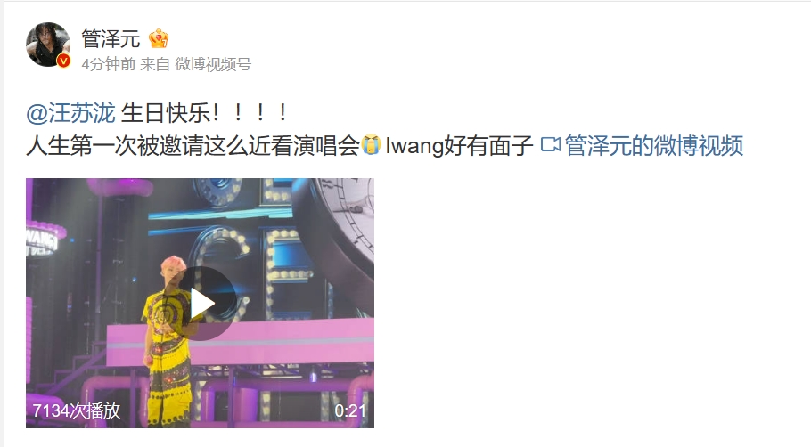 你俩咋认识的管泽元晒汪苏泷演唱会视频：生日快乐