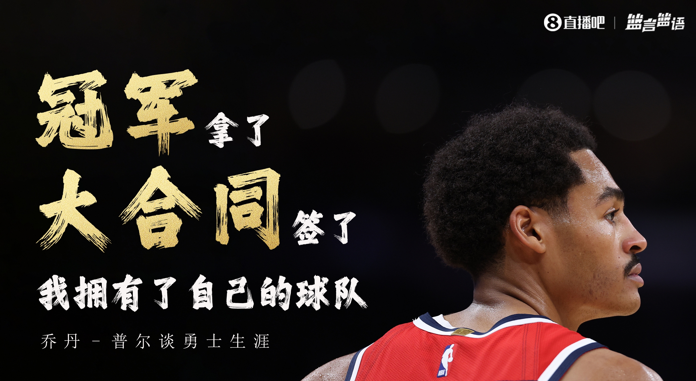 普尔谈勇士生涯冠军拿了大合同也签了我拥有了自己的球队