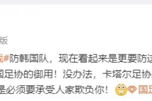 惹眾怒！媒體人集體質(zhì)疑裁判：黑的發(fā)亮，裁判界的恥辱！