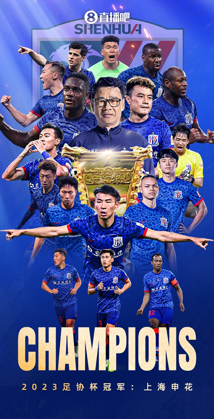 恭喜上海申花获足协杯冠军队史足协杯第4冠终结泰山3连冠