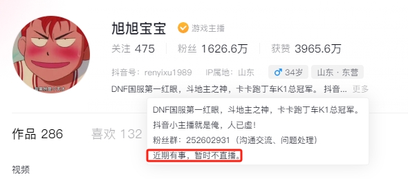 在抖音平台旭旭宝宝个人账号简介中，他写到：“近期有事，暂时不直播。“”