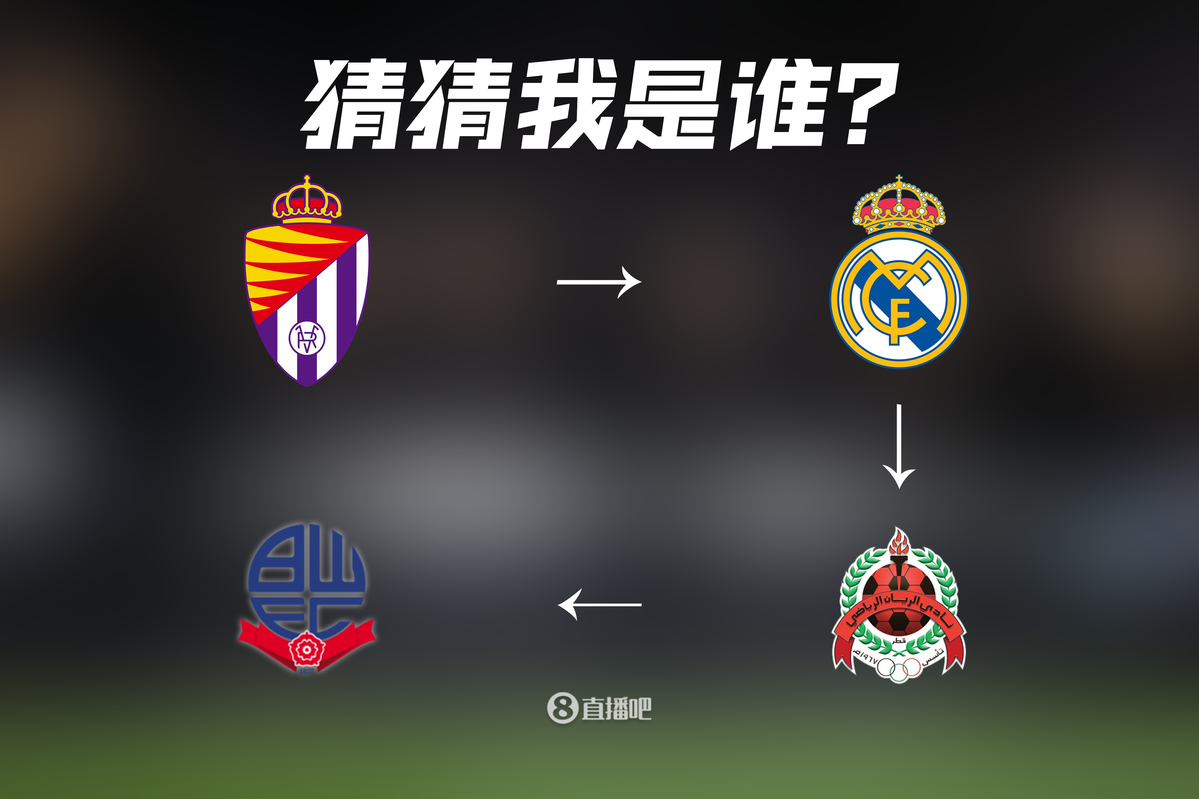 博爾頓退役的白衣傳奇！皇馬→賴揚(yáng)→博爾頓，猜到他了嗎？
