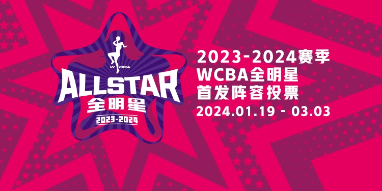 WCBA全明星投票活动今日开启 上直播吧为你支持的球员投票吧🌟